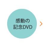 感動の記念DVD